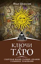 Ключи к Таро. Секретная магия Старших Арканов: глубинное толкование
