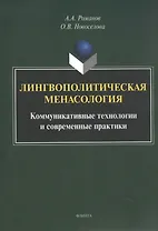 Лингвополитическая менасология. Коммуникативные технологии и современные практики. Монография
