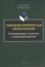 Лингвополитическая менасология. Коммуникативные технологии и современные практики. Монография
