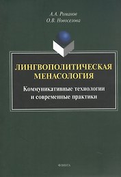Лингвополитическая менасология. Коммуникативные технологии и современные практики. Монография