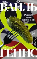 Русская кухня в изгнании
