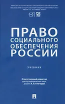 Право социального обеспечения России. Учебник