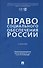Право социального обеспечения России. Учебник - 0