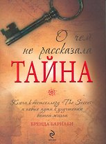 О чем не рассказала "Тайна"