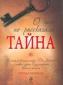 О чем не рассказала "Тайна"