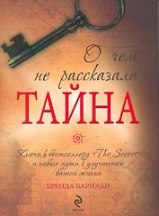 О чем не рассказала "Тайна"