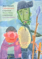 Дон Кихот Сервантеса