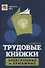 Трудовые книжки: электронные и бумажные - 0