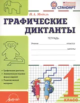 Графические диктанты. 1 класс
