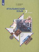 Итальянский язык 7 класс. Второй язык. Учебник - 2