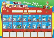 Многоразовый Плакат.Часы и дни недели.Напиши 101 раз