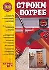 Строим погреб
