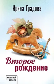 Второе рождение
