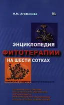Энциклопедия фитотерапии на шести сотках (мягк). Агафонова И. (Миклош)
