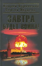 Завтра будет война!