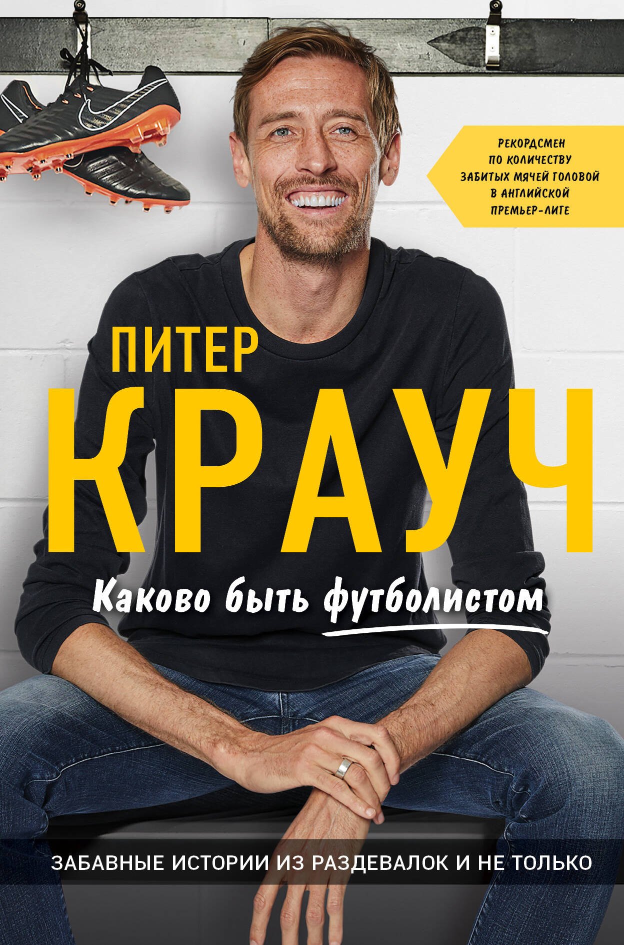 Спортсмены  Буквоед Каково быть футболистом. Забавные истории из раздевалок и не только
