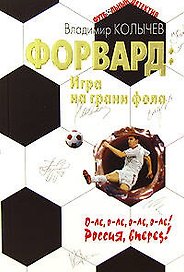 Форвард Игра на грани фола (мягк) (Футбольный детектив). Колычев В. (Эксмо)