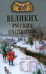 100 великих русских охотников