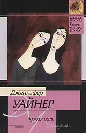 Чужая роль