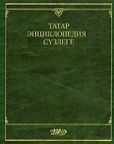 Татар энциклопедия сњзлеге