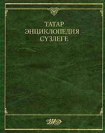 Татар энциклопедия сњзлеге