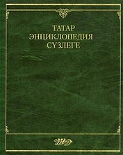 Татар энциклопедия сњзлеге