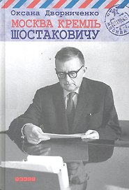 Москва Кремль Шостаковичу.