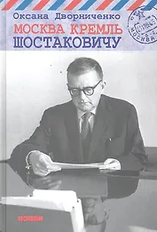 Москва Кремль Шостаковичу.