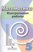 Математика. Контрольные работы. 5 класс: пособие для общеобразоват. организаций - 0