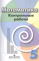 Математика. Контрольные работы. 5 класс: пособие для общеобразоват. организаций