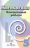 Математика. Контрольные работы. 5 класс: пособие для общеобразоват. организаций - 0