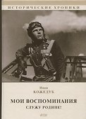 Мои воспоминания. Служу Родине! - 0