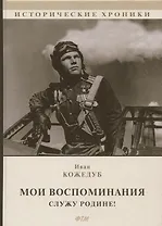 Мои воспоминания. Служу Родине!