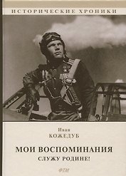 Мои воспоминания. Служу Родине!