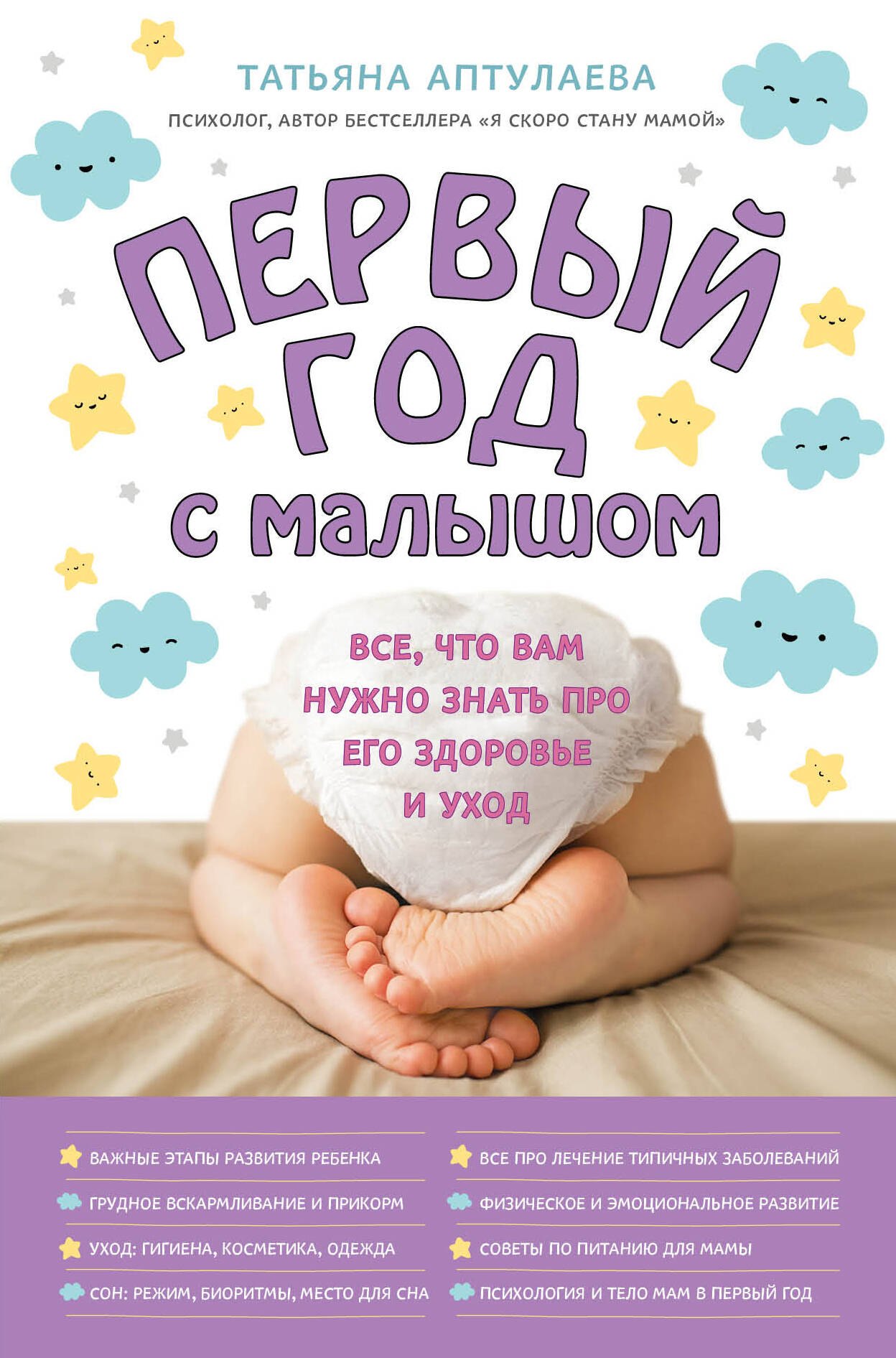 

Первый год с малышом. Все, что вам нужно знать про его здоровье и уход