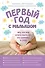 Первый год с малышом. Все, что вам нужно знать про его здоровье и уход - 0