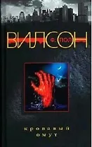 Кровавый омут