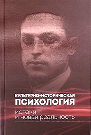 Культурно-историческая психология: истоки и новая реальность