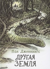 Другая земля