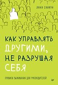 Как управлять другими, не разрушая себя. Правила выживания для руководителей - 0