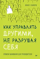 Как управлять другими, не разрушая себя. Правила выживания для руководителей