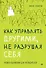 Как управлять другими, не разрушая себя. Правила выживания для руководителей - 0