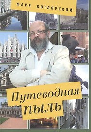 Путеводная пыль: опыт описания чужеземных нравов с помощью изящной словесности.