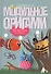 Модульное оригами. 3D фигурки из бумаги - 0