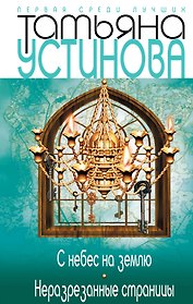 С небес на землю. Неразрезанные страницы : романы