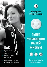 Пульт управления вашей жизнью