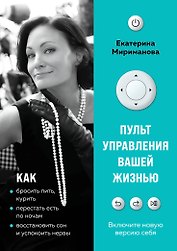 Пульт управления вашей жизнью