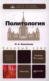 Политология : учебник  для вузов / 2-е изд.