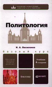 Политология : учебник  для вузов / 2-е изд.
