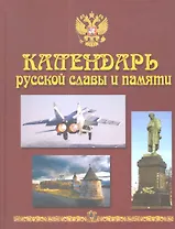 Календарь русской славы и памяти (Пецко)